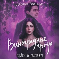 Виноградные грезы. Найти и потерять - Джулия Вольмут - Hörbuch