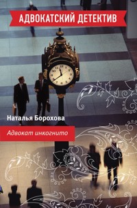 Адвокат инкогнито - Наталья Борохова - E-Book