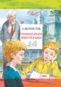 Приключения Электроника. Рисунки В. Челака - Евгений Велтистов - E-Book
