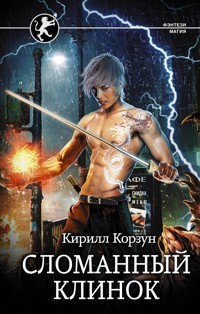Сломанный клинок - Кирилл Корзун - E-Book