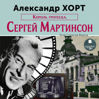 Король гротеска. Мартинсон - Александр Николаевич Хорт - Hörbuch
