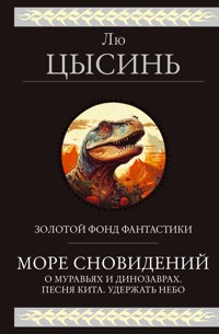Море сновидений - Лю Цысинь - E-Book