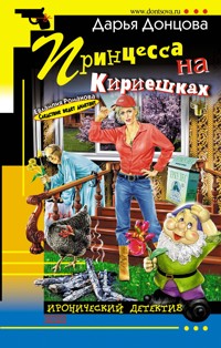 Принцесса на Кириешках - Дарья Донцова - E-Book