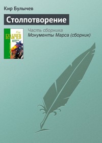 Столпотворение - Булычев Кир - E-Book