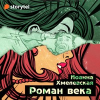 Роман века - Joanna Chmielewska - Hörbuch