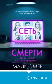 Сеть смерти - Майк Омер - E-Book