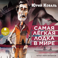 Самая лёгкая лодка в мире - Юрий Коваль - Hörbuch