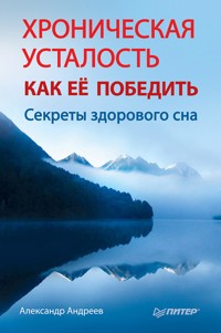 Хроническая усталость. Как ее победить - Александр Андреев - E-Book