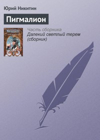 Пигмалион - Юрий Никитин - E-Book