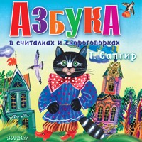 Азбука в считалках и скороговорках - Генрих Сапгир - Hörbuch