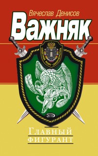 Главный фигурант - Вячеслав Денисов - E-Book