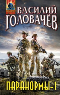 Паранормы-1 - Василий Головачёв - E-Book