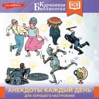 Анекдоты каждый день для хорошего настроения - Сборник - Hörbuch