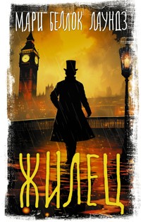 Жилец - Мари Беллок Лаундз - E-Book