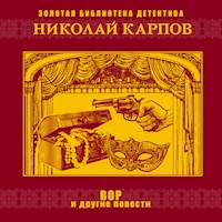 Вор и другие повести - Николай Карпов - Hörbuch
