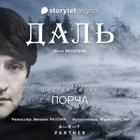 Серия 6 - Порча - ДАЛЬ - Юлия Яковлева - Hörbuch