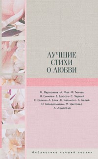 Лучшие стихи о любви - Александр Блок - E-Book