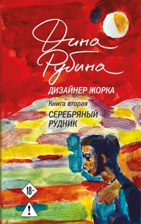 Дизайнер Жорка. Серебряный рудник - Дина Рубина - E-Book