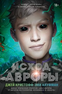 Исход Авроры - Эми Кауфман - E-Book