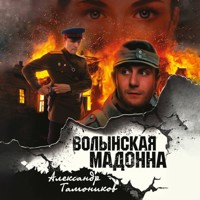 Волынская мадонна - Тамоников Александр - Hörbuch