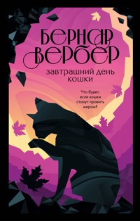 Завтрашний день кошки - Бернар Вербер - E-Book