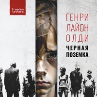 Чёрная позёмка - Генри Лайон Олди - Hörbuch