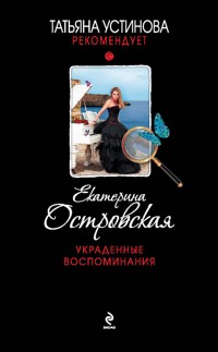 Украденные воспоминания - Екатерина Островская - E-Book