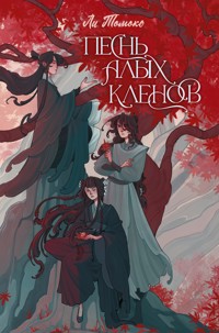 Песнь алых кленов - Ли Томоко - E-Book