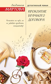 Проклятие брачного договора - Людмила Мартова - E-Book
