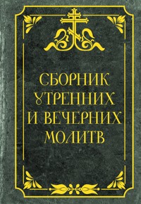 Сборник утренних и вечерних молитв - Сборник - E-Book