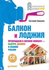 Балкон и лоджия - Е. Симонов - E-Book