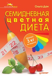 Семидневная цветная диета - Ольга Дан - E-Book