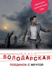 Поединок с мечтой - Ольга Володарская - E-Book