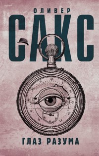 Глаз разума - Оливер Сакс - E-Book