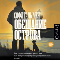 Обещание острова - Софи Таль Мен - Hörbuch