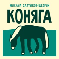 Коняга - Михаил Салтыков-Щедрин - Hörbuch