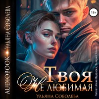 Твоя не любимая - Ульяна Соболева - Hörbuch