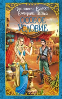 Особое условие - Екатерина Васина - E-Book