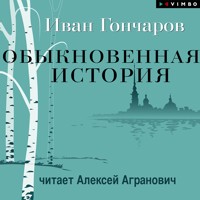 Обыкновенная история - Ivan Goncharov - Hörbuch