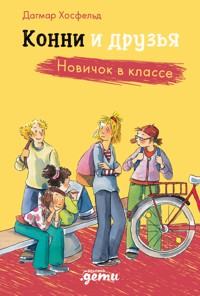 Конни и друзья. Новичок в классе - Дагмар Хосфельд - E-Book