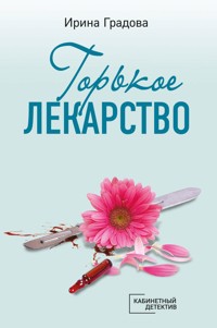Горькое лекарство - Ирина Градова - E-Book