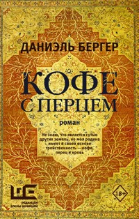 Кофе с перцем - Daniel Berger - E-Book