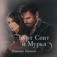 Курт Сеит и Мурка - Nermin Bezmen - Hörbuch