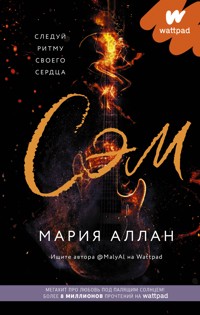 Сэм - Мария Аллан - E-Book