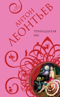 Тринадцатая Ева - Антон Леонтьев - E-Book