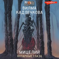 Мицелий: Янтарные глаза - Вилма Кадлечкова - Hörbuch