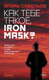 Как тебе такое, Iron Mask? - Игорь Савельев - E-Book