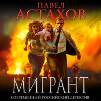 Мигрант - Астахов Павел - Hörbuch