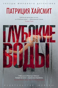 Глубокие воды - Патриция Хайсмит - E-Book