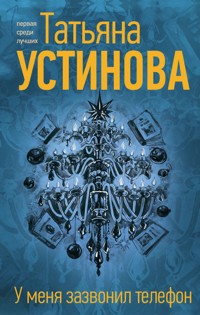 У меня зазвонил телефон - Татьяна Устинова - E-Book